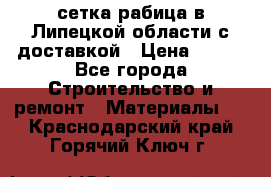 сетка рабица в Липецкой области с доставкой › Цена ­ 400 - Все города Строительство и ремонт » Материалы   . Краснодарский край,Горячий Ключ г.